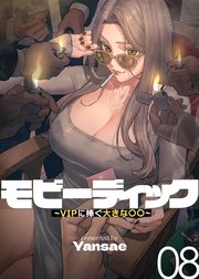 【フルカラー】モビーディック ～VIPに捧ぐ大きな〇〇～ 8話