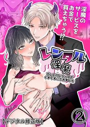 レンタル淫魔～プレミアムコースでぐずぐずにされました～【デジタル修正版】2