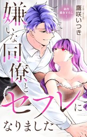 Love Jossie 嫌いな同僚とセフレになりました story03