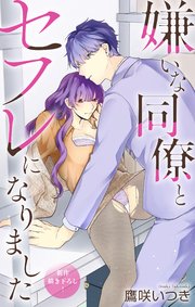Love Jossie 嫌いな同僚とセフレになりました story04