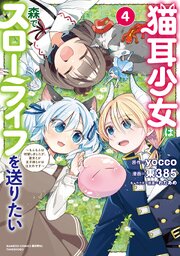 猫耳少女は森でスローライフを送りたい ～もふもふは所望しましたが、聖女とか王子様とかは注文外です～【電子限定特典付き】 (4)