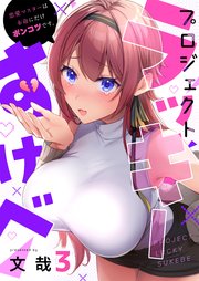 【フルカラー】プロジェクト・ラッキーすけべ～恋愛マスターは本命にだけポンコツです。（3）
