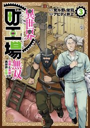 異世界町工場無双 ～信頼と実績の異世界征服～（3）