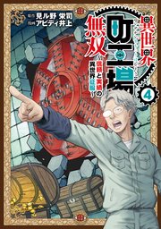 異世界町工場無双 ～信頼と実績の異世界征服～（4）