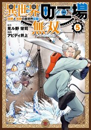 異世界町工場無双　～信頼と実績の異世界征服～（５）