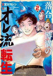 落合博満のオレ流転生（2）