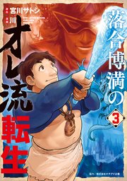 落合博満のオレ流転生（3）