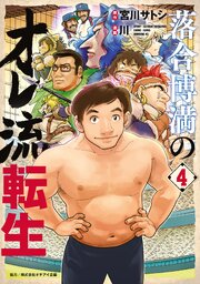 落合博満のオレ流転生