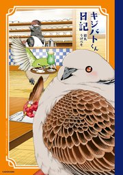 キジバトくん日記