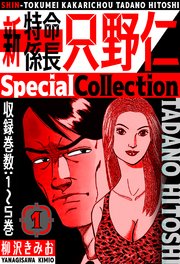 新・特命係長只野仁 SpecialCollection