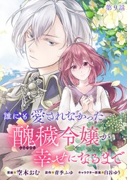 誰にも愛されなかった醜穢令嬢が幸せになるまで【単話版】 第9話