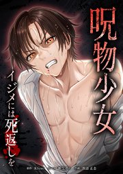 呪物少女─イジメには死返しを─17話