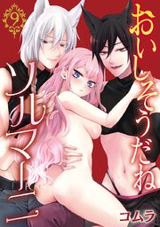 おいしそうだねソルマーニ(話売り)　#9