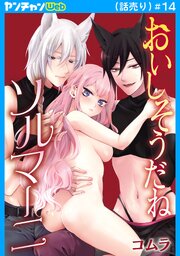 おいしそうだねソルマーニ(話売り)　#14