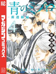 青のミブロー新選組編ー（4）