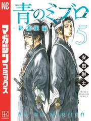青のミブロー新選組編ー（5）