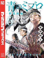 青のミブロー新選組編ー（6）