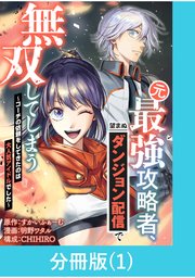 元最強攻略者、望まぬダンジョン配信で無双してしまう～コーチの依頼をしてきたのは大人気アイドルでした～