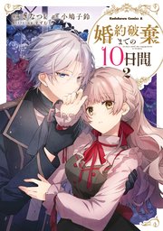 婚約破棄までの10日間 （2）