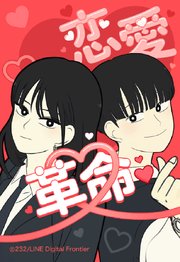 恋愛革命【タテヨミ】