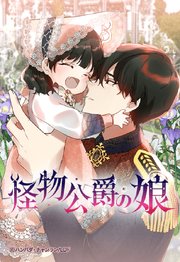 怪物公爵の娘 89