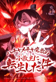 ハチャメチャ魔教の小教主に転生した件【タテヨミ】