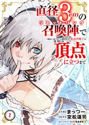 直径3cmの召喚陣<リミットリング>で「雑魚すら呼べない」と蔑まれた底辺召喚士が頂点に立つまで【電子単行本版】 2巻