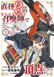 直径3cmの召喚陣<リミットリング>で「雑魚すら呼べない」と蔑まれた底辺召喚士が頂点に立つまで【電子単行本版】 3巻
