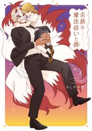 未熟な魔法使いと僕【特典ペーパー付き】 (2)