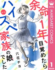 余命1年、目覚めたらハイスペ家族の娘でした