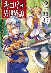キコリの異世界譚～転生した少年は、斧１本で成り上がる～（ノヴァコミックス）２