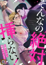 そんなの絶対挿(はい)らない！～巨根ヤクザの執着Hが止まらない【タテヨミ】(12)