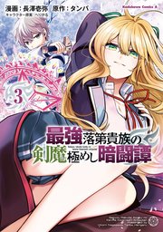 最強落第貴族の剣魔極めし暗闘譚 （3）