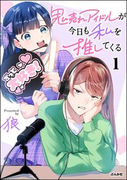 鬼売れアイドルが今日も私を推してくる 表紙