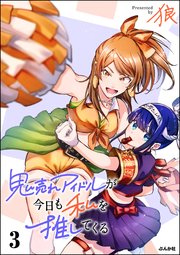 鬼売れアイドルが今日も私を推してくる （3） 【かきおろし漫画付】