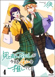 鬼売れアイドルが今日も私を推してくる （4） 【かきおろし漫画付】
