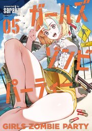 ガールズゾンビパーティー【電子限定特典付き】 (5)