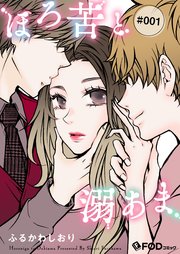 ほろ苦と溺あま