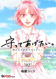 守ってあげたい。-西八王子青春ラプソディー- 2