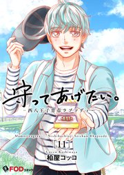 守ってあげたい。-西八王子青春ラプソディー- 11