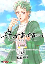 守ってあげたい。-西八王子青春ラプソディー- 18