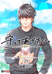 守ってあげたい。-西八王子青春ラプソディー- 25