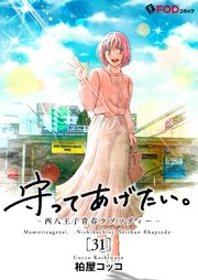 守ってあげたい。-西八王子青春ラプソディー- 31