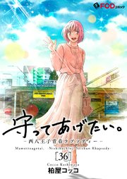 守ってあげたい。-西八王子青春ラプソディー- 36