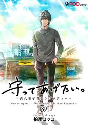 守ってあげたい。-西八王子青春ラプソディー- 39