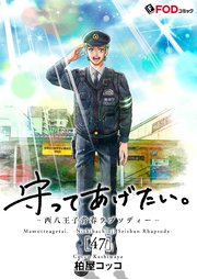 守ってあげたい。-西八王子青春ラプソディー- 47