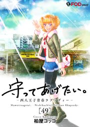 守ってあげたい。-西八王子青春ラプソディー- 49