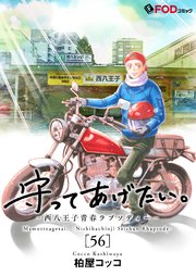 守ってあげたい。-西八王子青春ラプソディー-