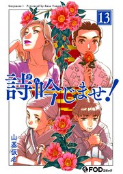 詩吟じませ！ 13