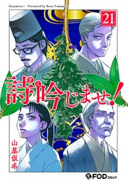 詩吟じませ！ 21